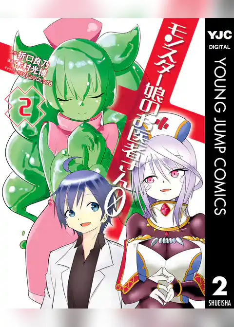 モンスター娘のお医者さん0