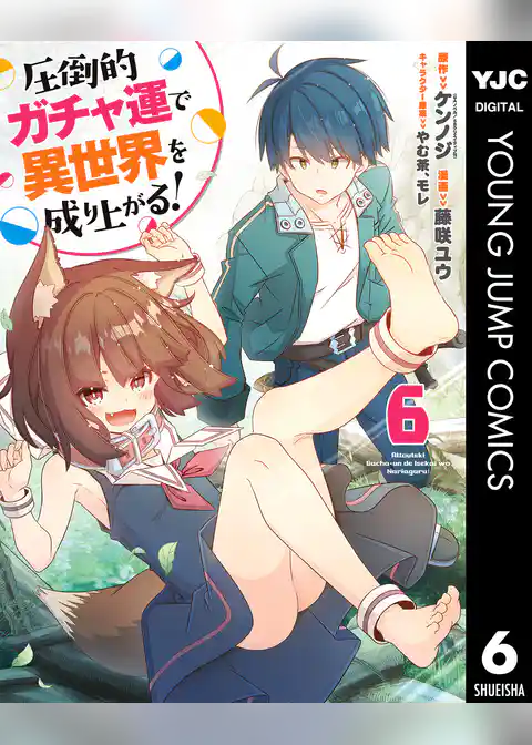 圧倒的ガチャ運で異世界を成り上がる!