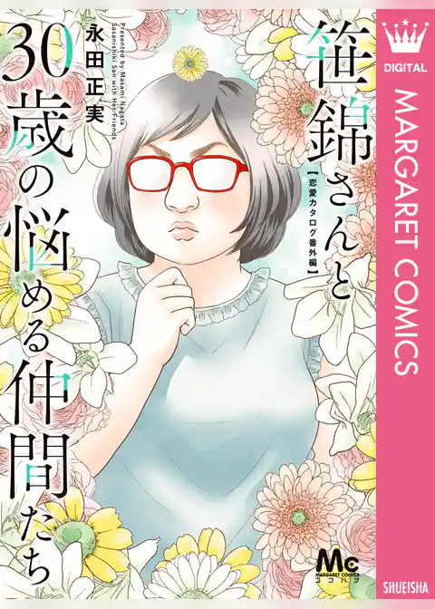 笹錦さんと30歳の悩める仲間たち～恋愛カタログ番外編～
