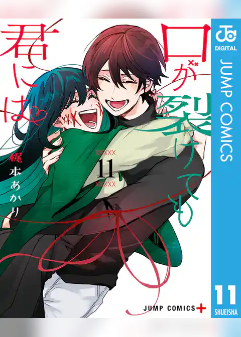 口が裂けても君には