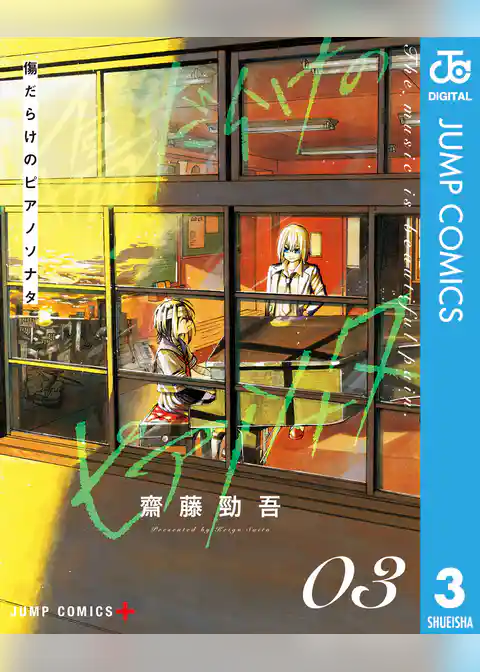 傷だらけのピアノソナタ