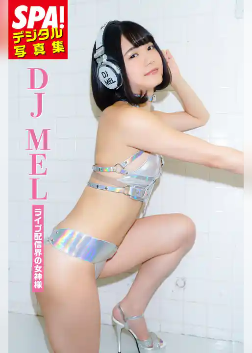 DJ MEL「ライブ配信界の女神様」SPA！デジタル写真集