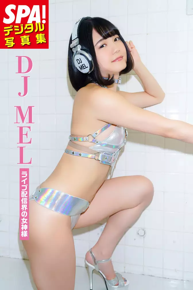 DJ MEL「ライブ配信界の女神様」SPA！デジタル写真集