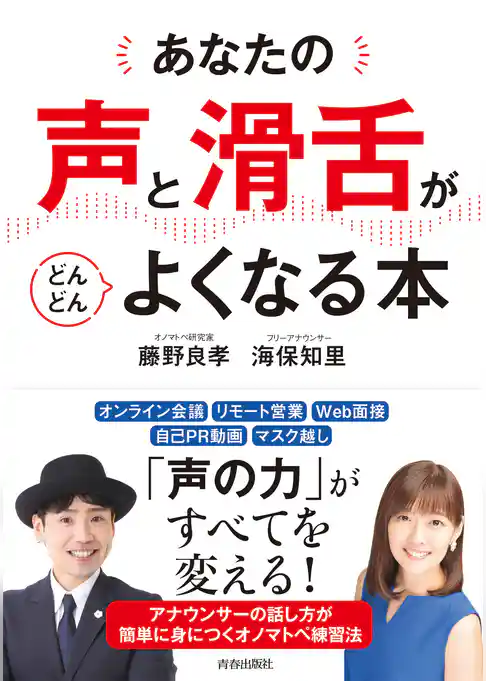 あなたの「声」と「滑舌」がどんどんよくなる本