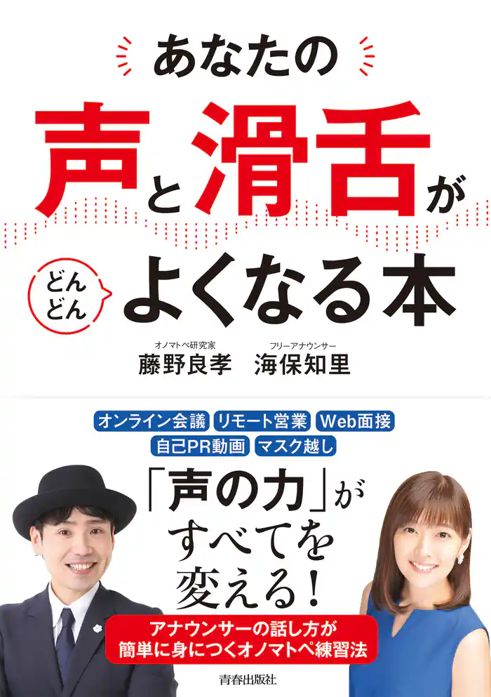 あなたの「声」と「滑舌」がどんどんよくなる本