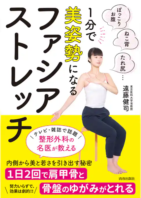 １分で美姿勢になる ファシア・ストレッチ