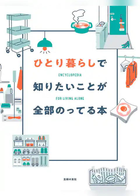 ひとり暮らしで知りたいことが全部のってる本