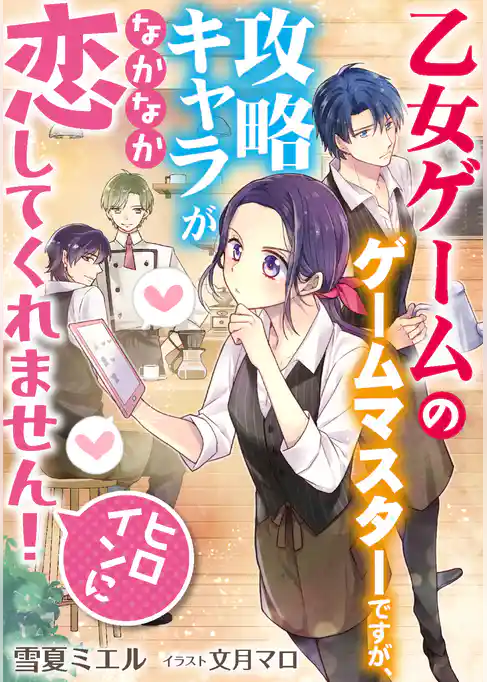 乙女ゲームのゲームマスターですが、攻略キャラがなかなか恋してくれません！（ヒロインに）