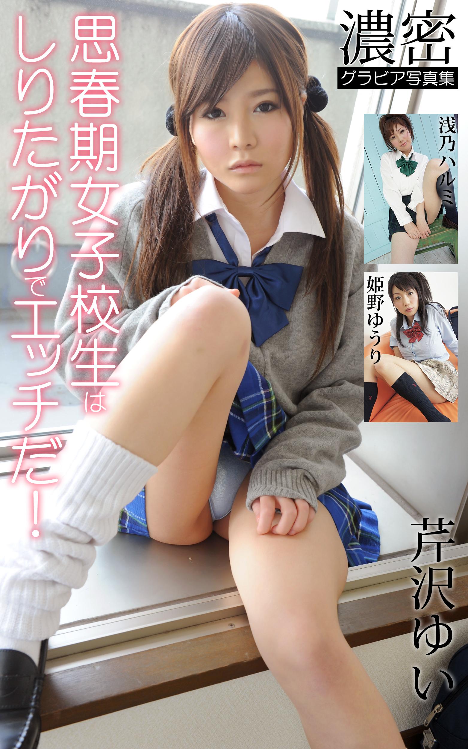 思春期女子校生はしりたがりでエッチだ！ 芹沢ゆい・浅乃ハルミ・姫野ゆうり 濃密グラビア写真集(写真集) - 電子書籍 | U-NEXT 初回