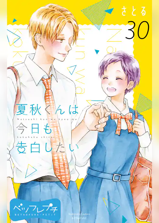 夏秋くんは今日も告白したい　ベツフレプチ