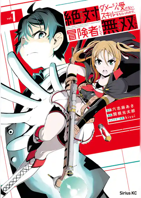 絶対にダメージを受けないスキルをもらったので、冒険者として無双してみる