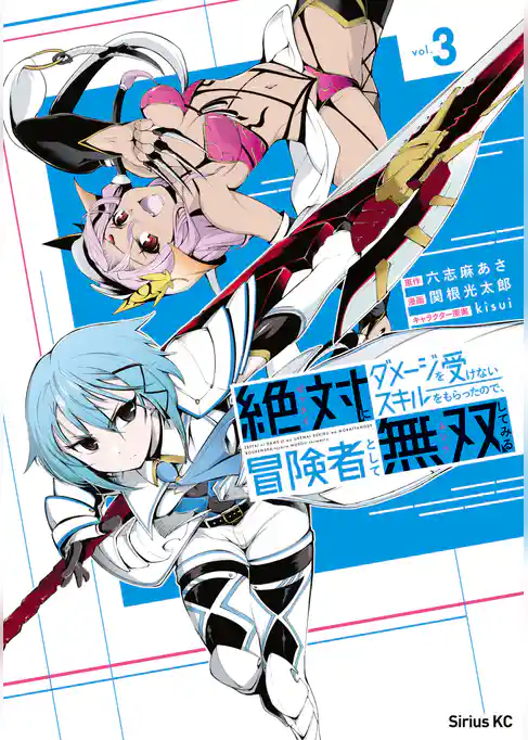 絶対にダメージを受けないスキルをもらったので、冒険者として無双してみる