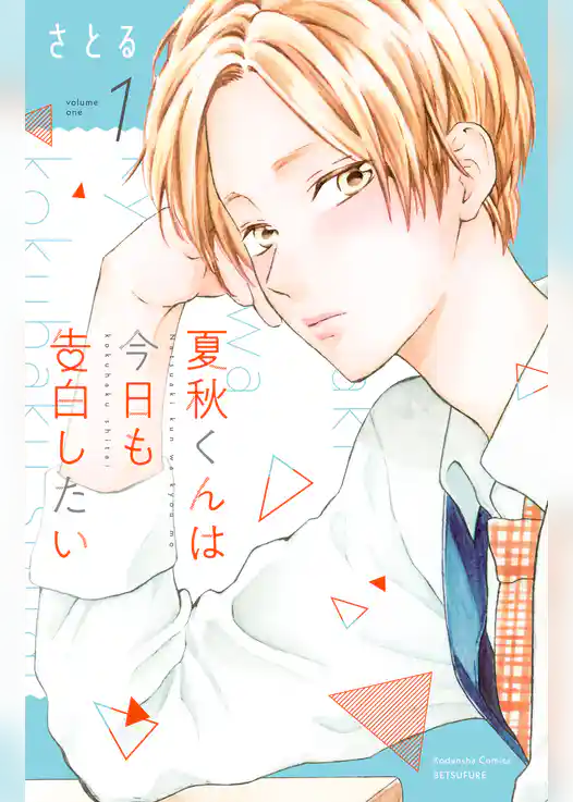 夏秋くんは今日も告白したい