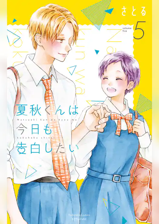 夏秋くんは今日も告白したい