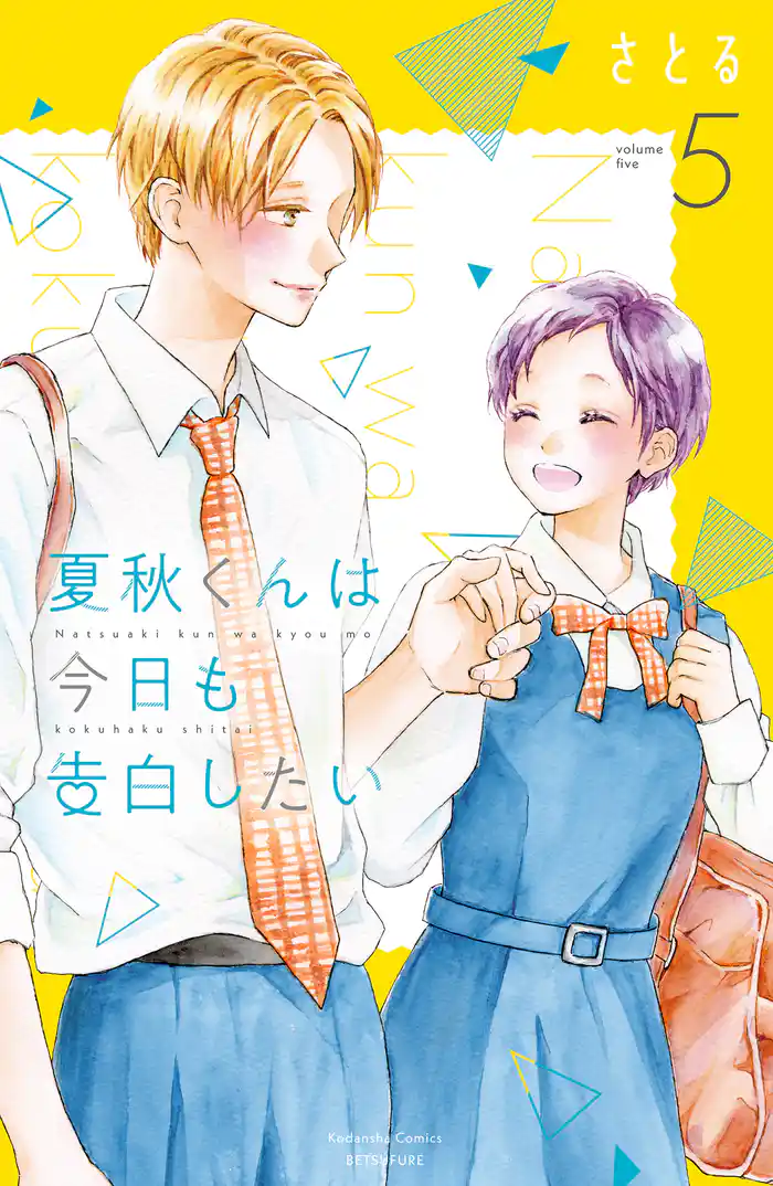 夏秋くんは今日も告白したい（５）