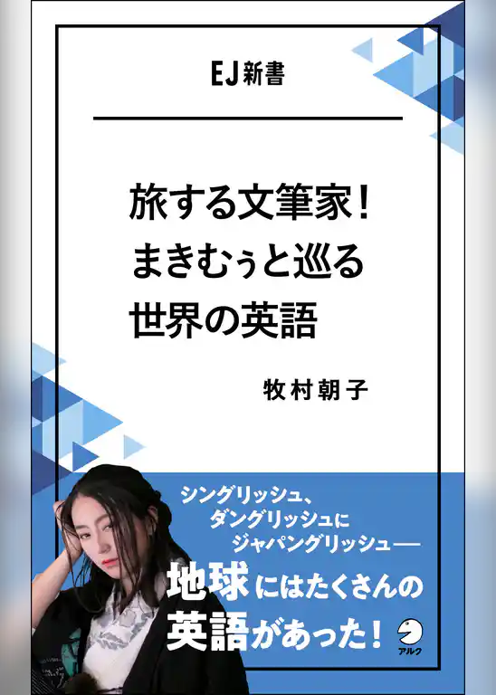 旅する文筆家！まきむぅと巡る世界の英語～シングリッシュ、ダングリッシュにジャパングリッシュ――地球にはたくさんの英語があった！