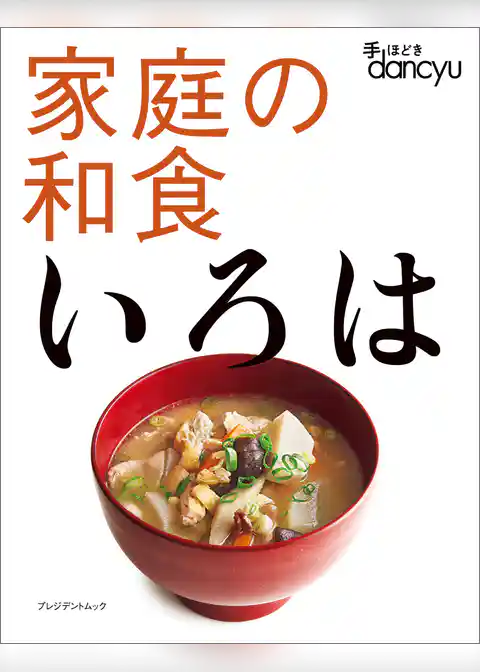 手ほどきdancyu 家庭の和食いろは