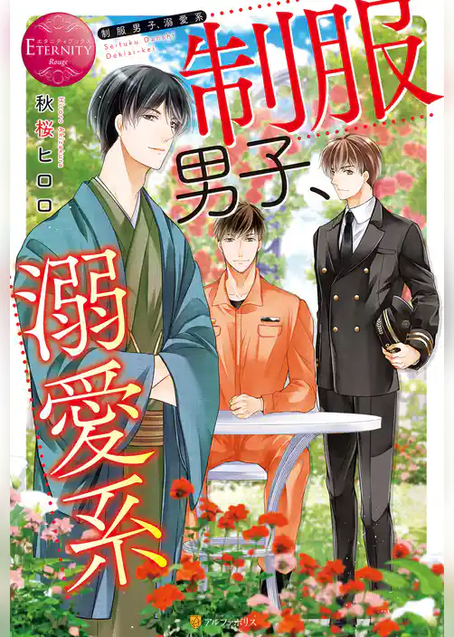 制服男子、溺愛系