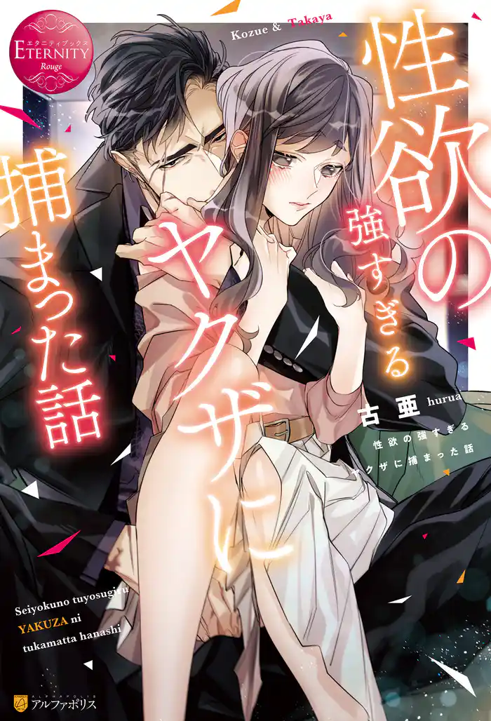 性欲の強すぎるヤクザに捕まった話