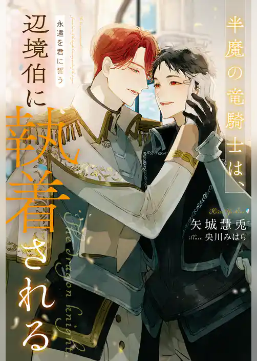 半魔の竜騎士は、辺境伯に執着される