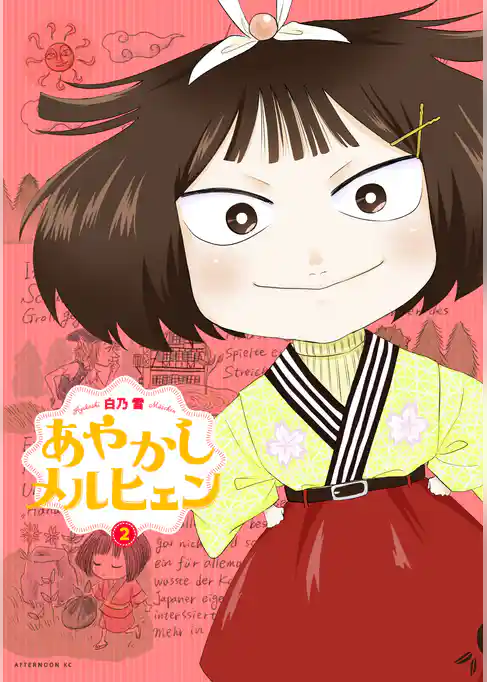 あやかしメルヒェン