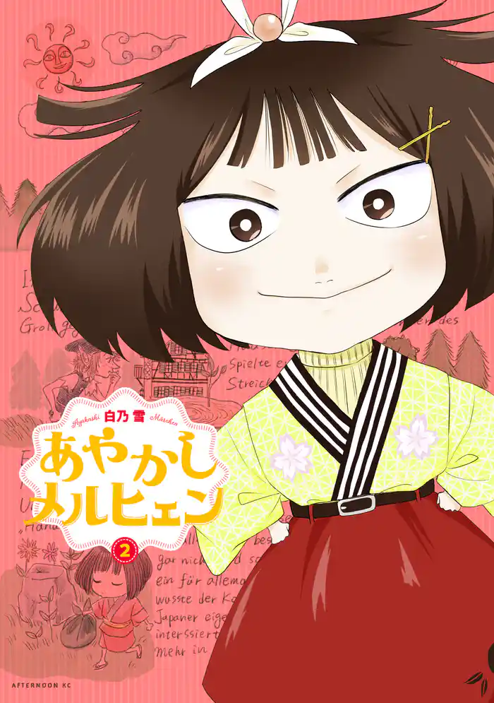 あやかしメルヒェン(2)