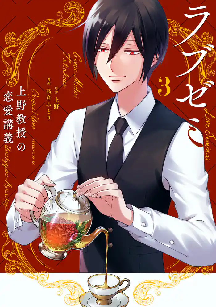 ラブゼミ ~上野教授の恋愛講義~(3)