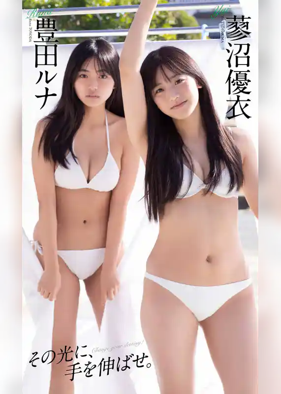 【デジタル限定】豊田ルナ／蓼沼優衣写真集「その光に、手を伸ばせ。」