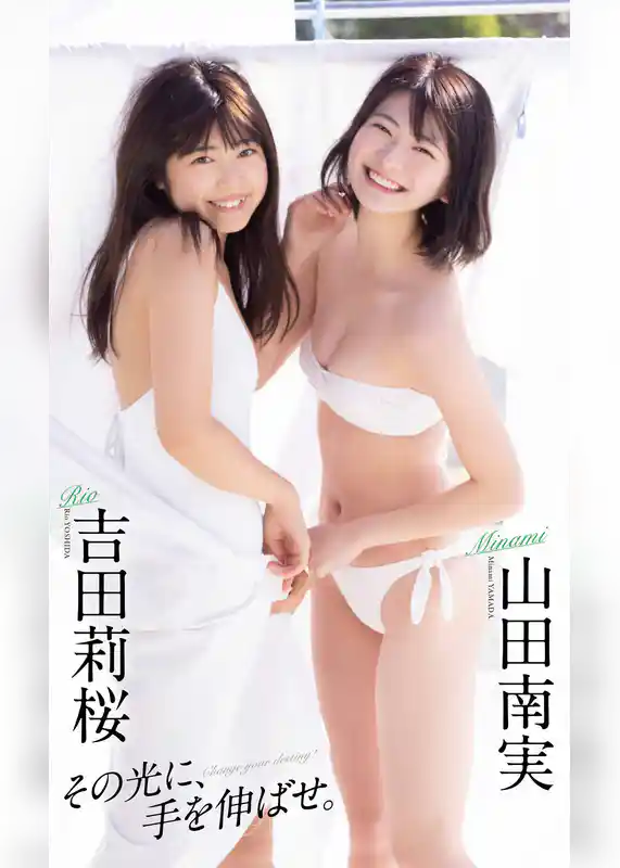 【デジタル限定】吉田莉桜／山田南実写真集「その光に、手を伸ばせ。」