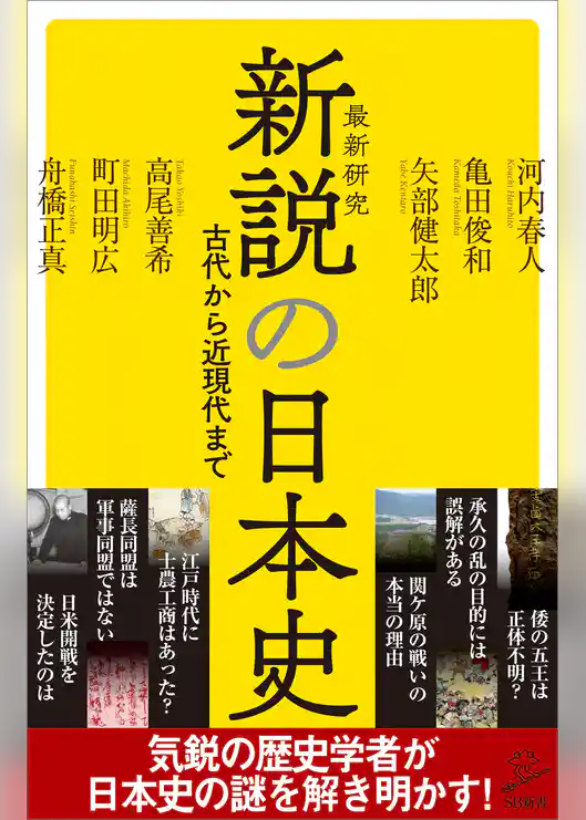 新説の日本史