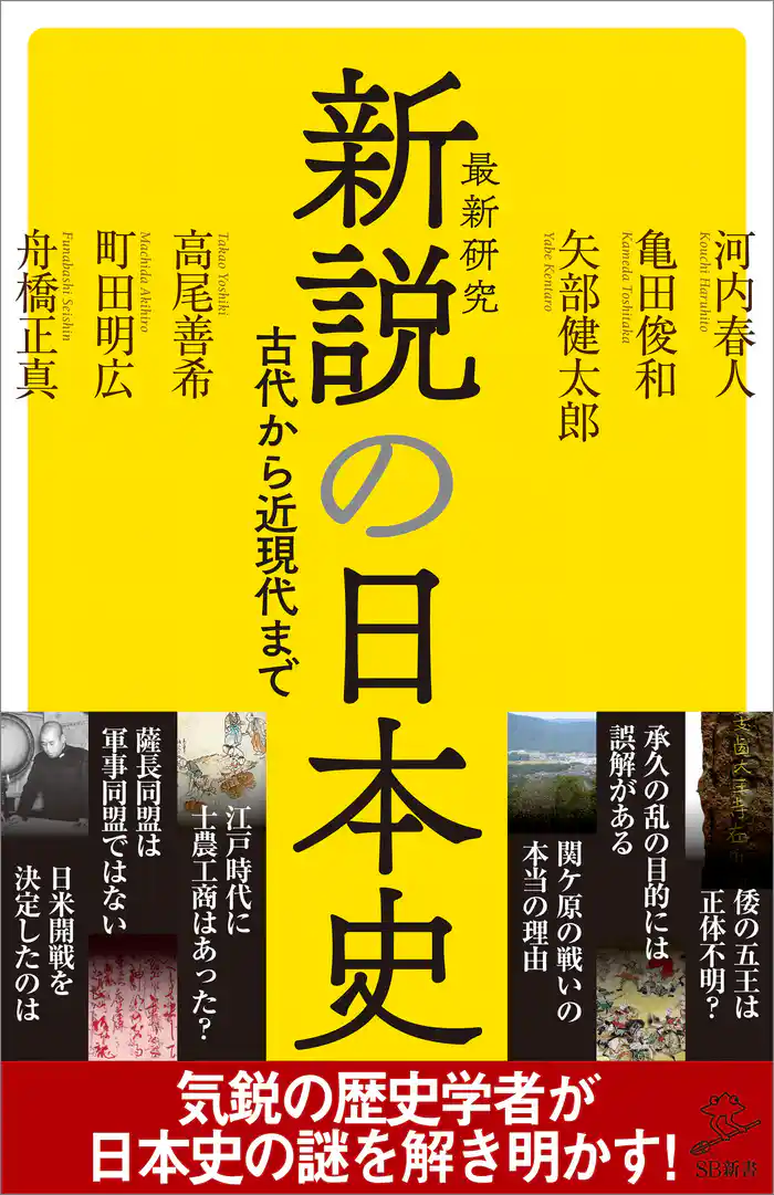 新説の日本史