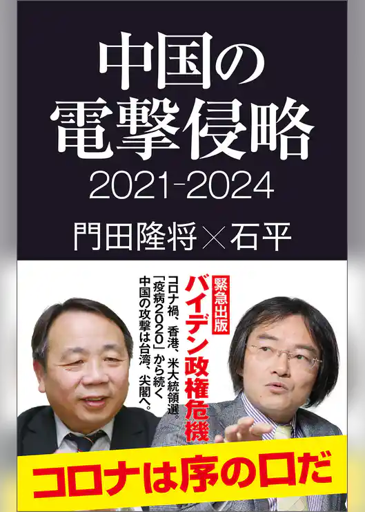 中国の電撃侵略 2021-2024