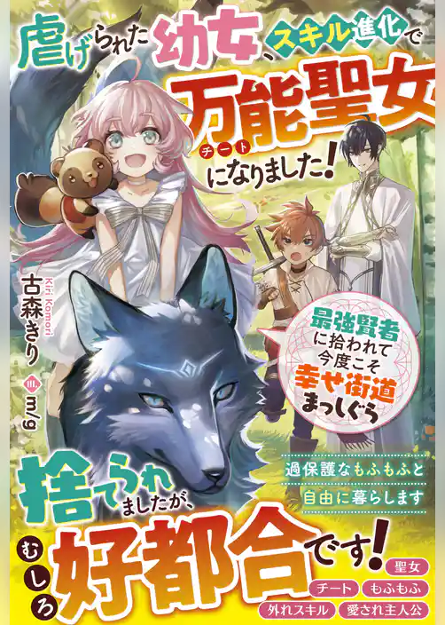 虐げられた幼女、スキル進化で万能聖女になりました！～最強賢者に拾われて今度こそ幸せ街道まっしぐら～【電子限定ＳＳ付き】