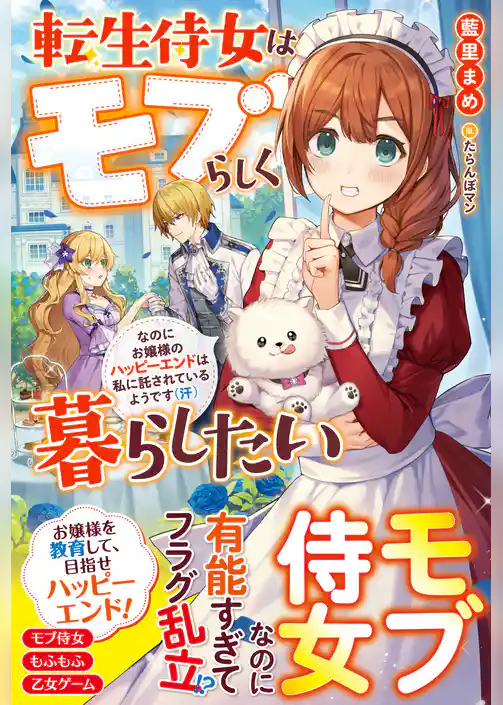 転生侍女はモブらしく暮らしたい　なのにお嬢様のハッピーエンドは私に託されているようです（汗）【電子限定ＳＳ付き】