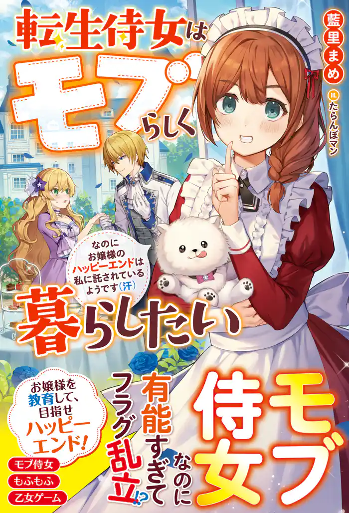 転生侍女はモブらしく暮らしたい なのにお嬢様のハッピーエンドは私に託されているようです(汗)【電子限定SS付き】