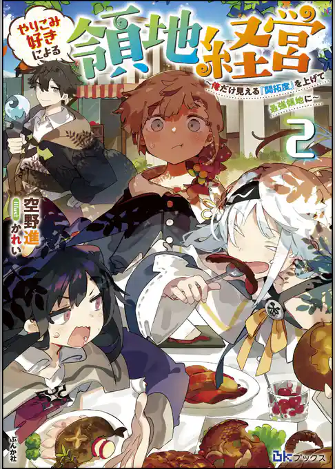 やりこみ好きによる領地経営 ～俺だけ見える『開拓度』を上げて最強領地に～ 【電子限定SS付】