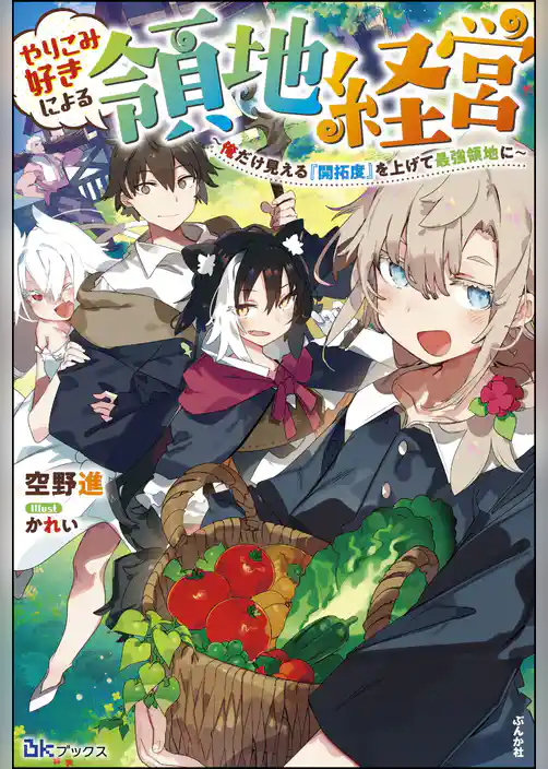 【無料試し読み版】やりこみ好きによる領地経営 ～俺だけ見える『開拓度』を上げて最強領地に～
