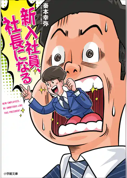新入社員、社長になる