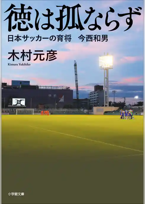 徳は孤ならず　日本サッカーの育将　今西和男