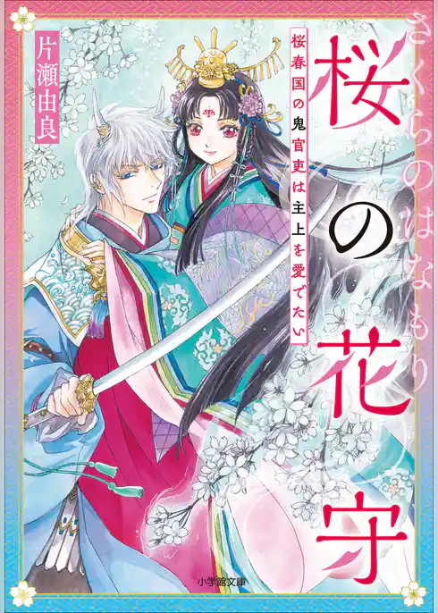桜の花守　桜春国の鬼官吏は主上を愛でたい