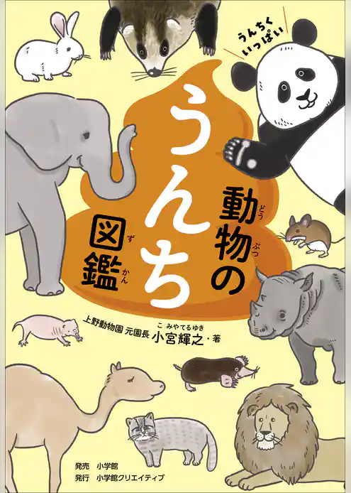 うんちくいっぱい　動物のうんち図鑑