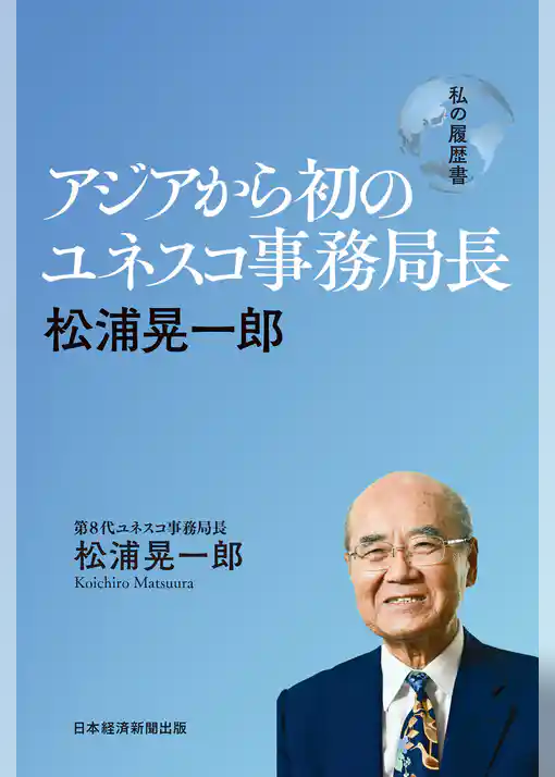 アジアから初のユネスコ事務局長　松浦晃一郎　私の履歴書