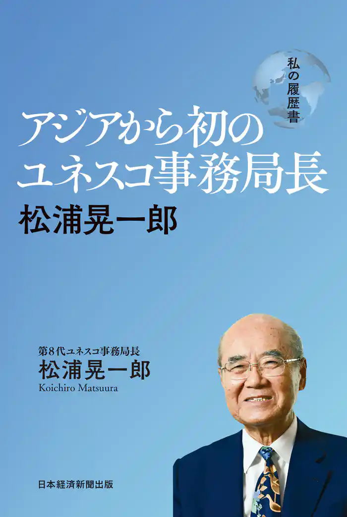 アジアから初のユネスコ事務局長 松浦晃一郎 私の履歴書