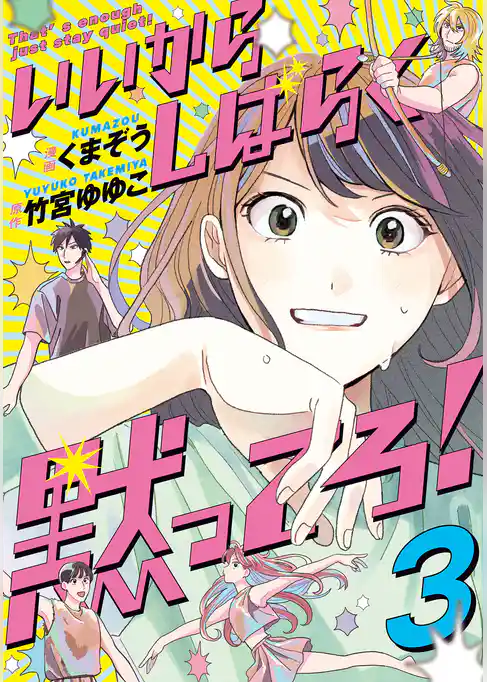 いいからしばらく黙ってろ！