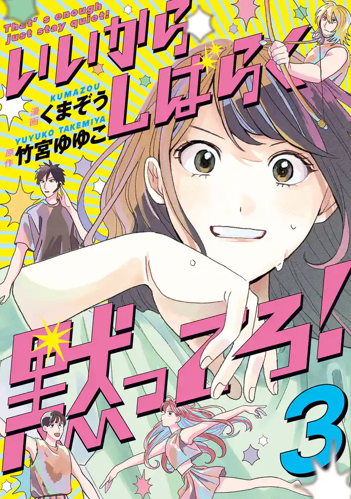 いいからしばらく黙ってろ！　３