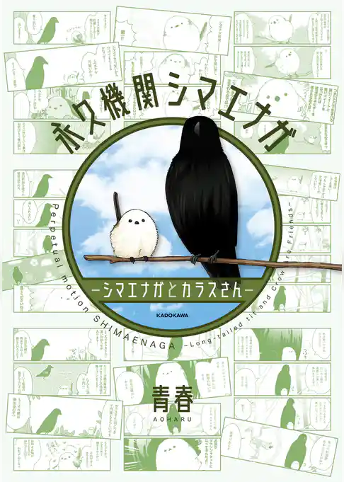 永久機関シマエナガ－シマエナガとカラスさん－