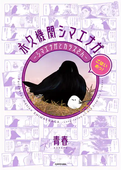 永久機関シマエナガ－シマエナガとカラスさん－ごはいめっ！