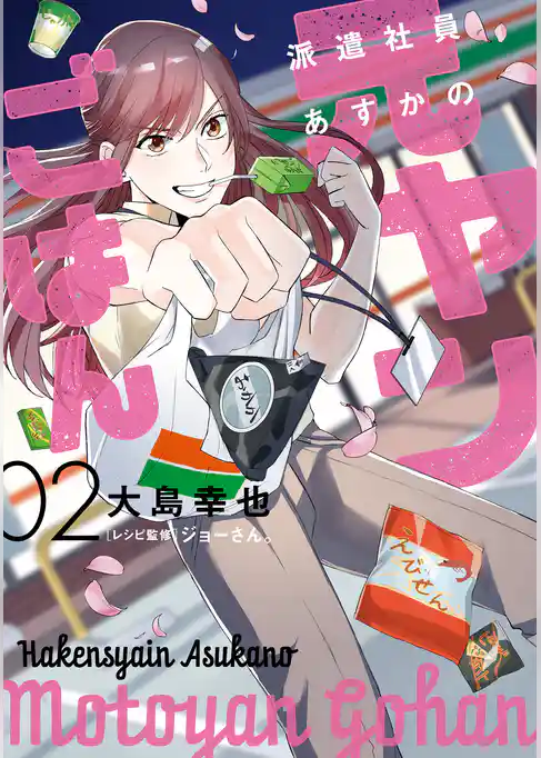 派遣社員あすかの元ヤンごはん