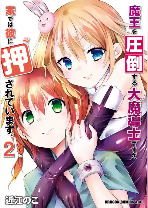 魔王を圧倒する大魔導士ですが、家では彼に押されています。