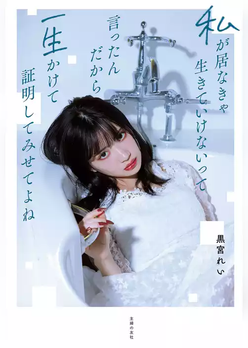 私が居なきゃ生きていけないって言ったんだから一生かけて証明してみせてよね